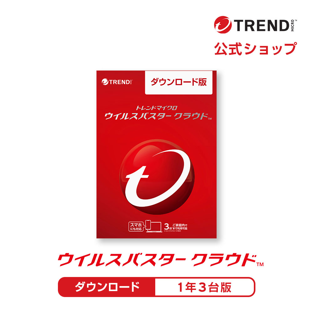 ウイルスバスター クラウド セキュリティソフト トレンドマイクロ公式 ダウンロード 1年版｜trendmicro