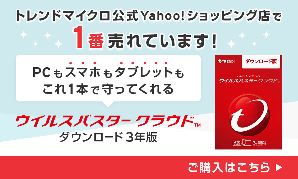 トレンドマイクロ公式 Yahoo!ショッピング店で1番売れています！ウイルスバスタークラウド ダウンロード3年版 ご購入はこちら