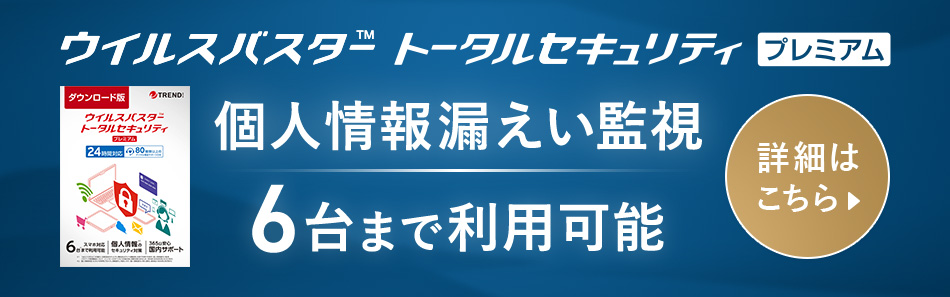 ウイルスバスター トータルセキュリティ プレミアム 個人情報漏えい監視 6台まで利用可能 詳細はこちら