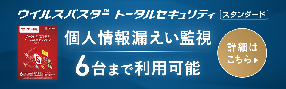 ウイルスバスター トータルセキュリティ スタンダード 個人情報漏えい監視 6台まで利用可能 詳細はこちら