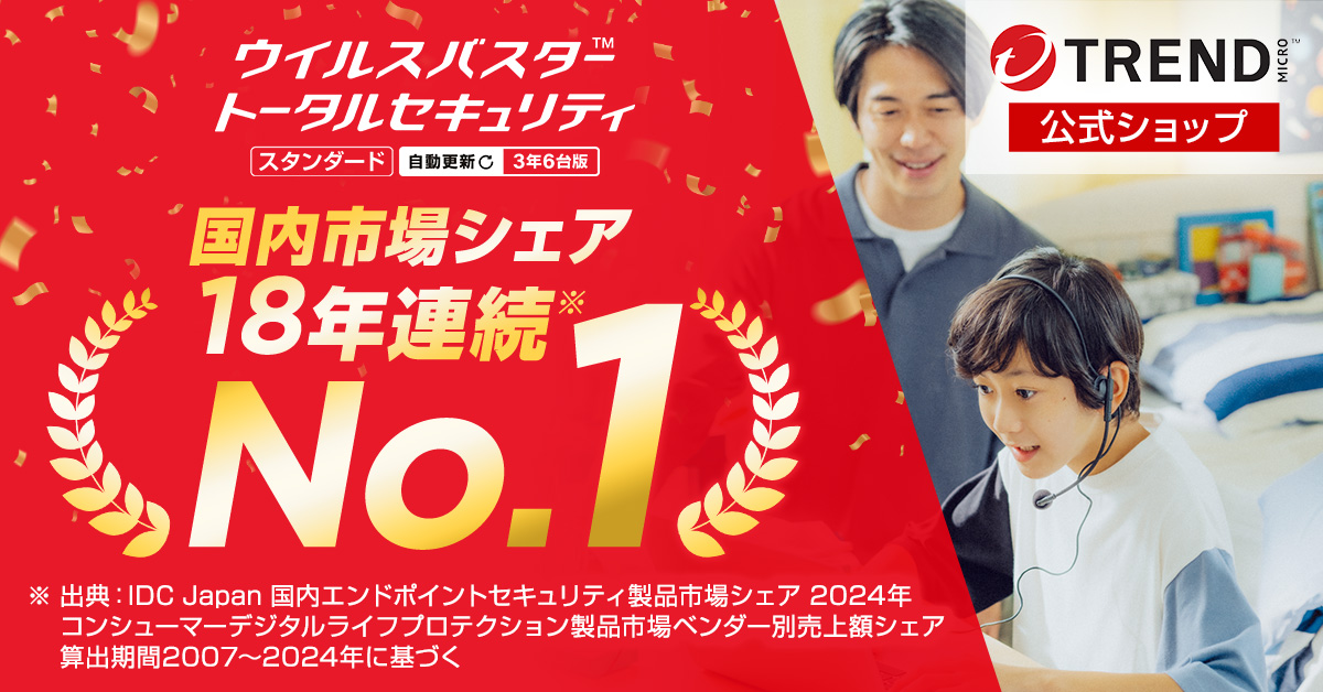 ウイルスバスター トータルセキュリティ スタンダード 個人情報漏えい監視 6台まで利用可能 詳細はこちら
