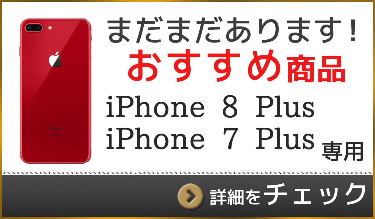 ip7plusはコチラ