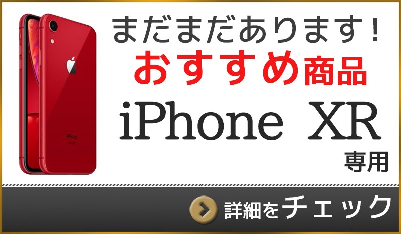 iPhoneXRはコチラ