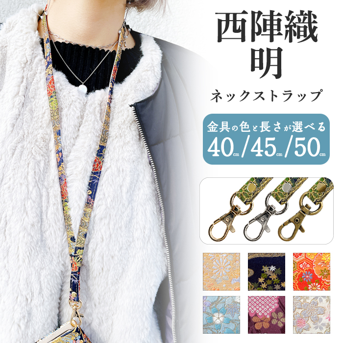 ネックストラップ ロングストラップ スマホストラップ 着物 織物 金襴 刺繍 和柄 和風 西陣織 明 レディース メンズ 首掛け 落下防止  ネックホルダー ケース