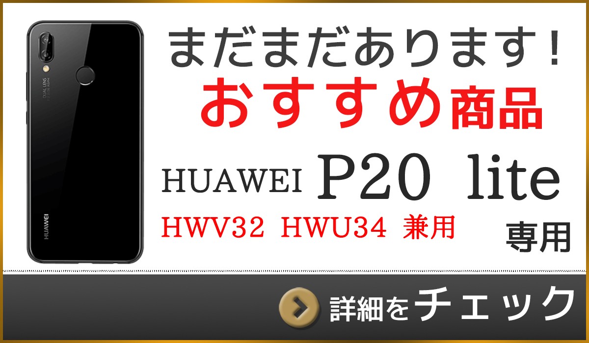 p20liteはコチラ