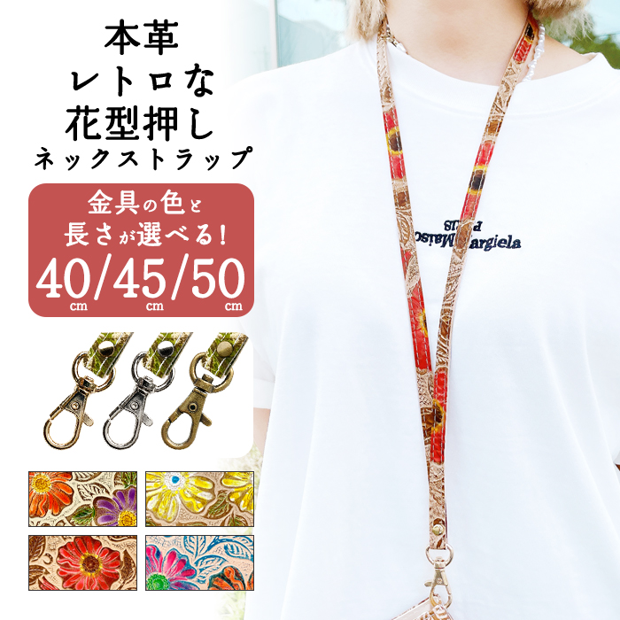 ネックストラップ スマホショルダー 本革 レトロな 花 型押し ロング