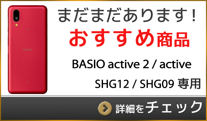 BASIO SHG09 レッド 強化ガラス保護フィルム1枚（未使用）付き BASIO active2 SHG12 active SHG09 強化ガラス 保護フィルム