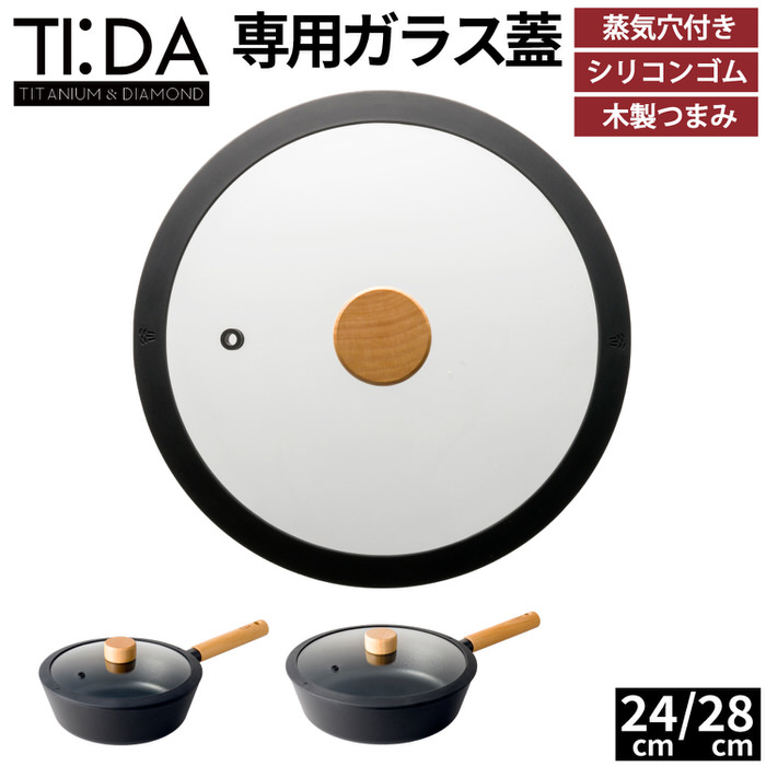 TI:DA ガラス蓋 28cm 蓋 ふた フライパン蓋 フライパンの蓋 フライパン