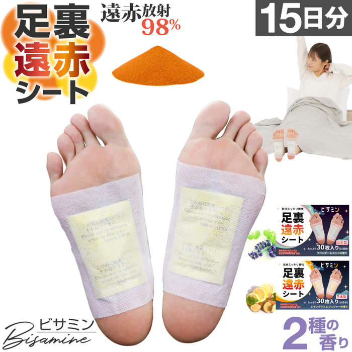 足裏遠赤シート ビサミン 大容量 足裏シート リラックス 遠赤外線 遠赤