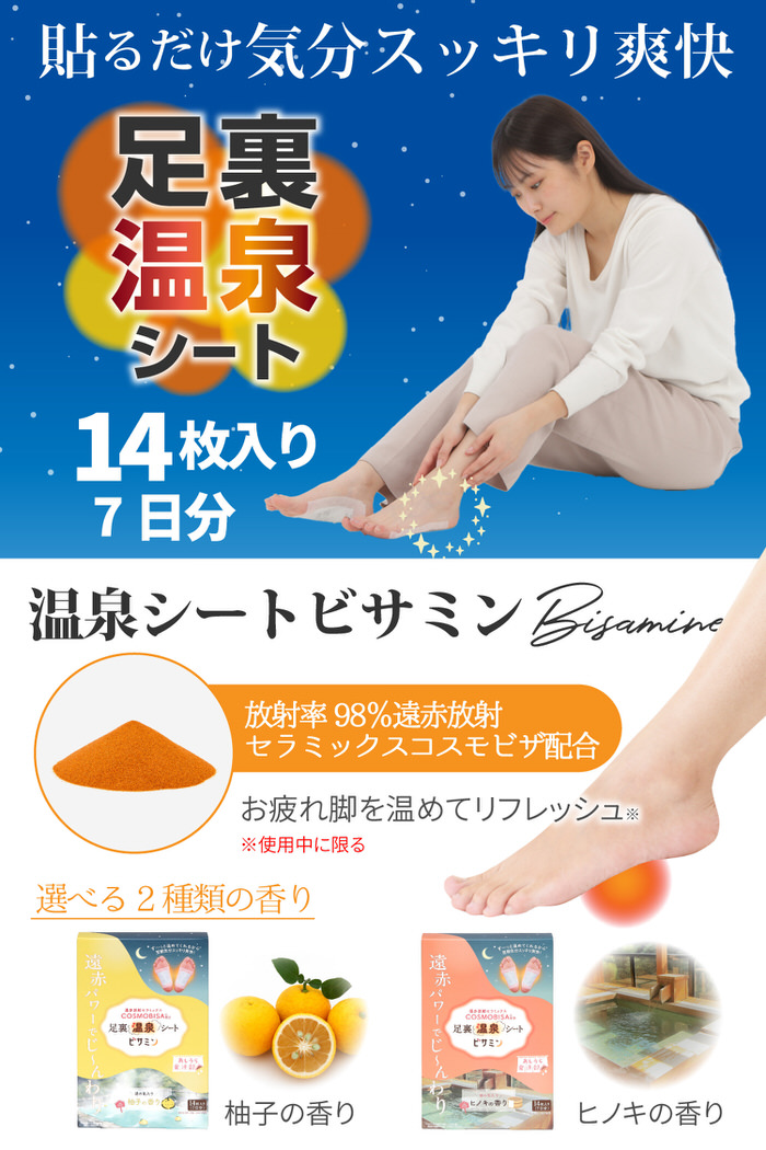 足裏遠赤シート 温泉シート ビサミン 遠赤外線 遠赤 えんせき足裏