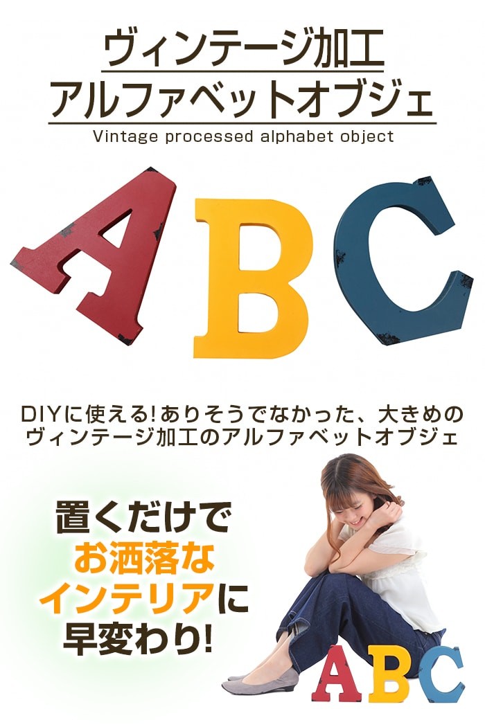 ヴィンテージ加工アルファベットオブジェ[アウトレット