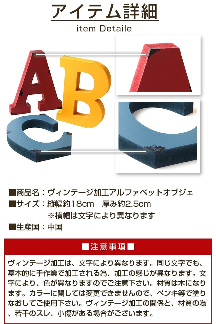 ヴィンテージ加工アルファベットオブジェ[アウトレット