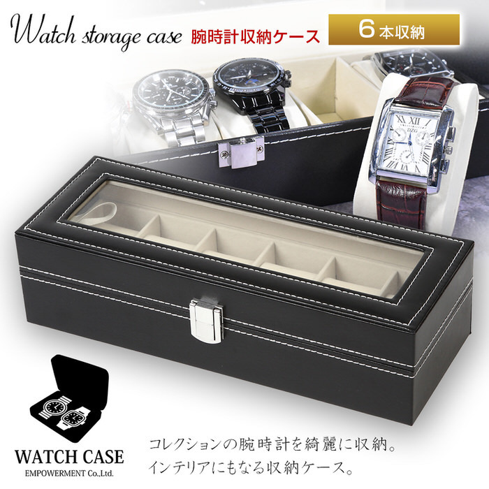 ブラック]腕時計 6本 収納ボックス ディスプレイケース 人気