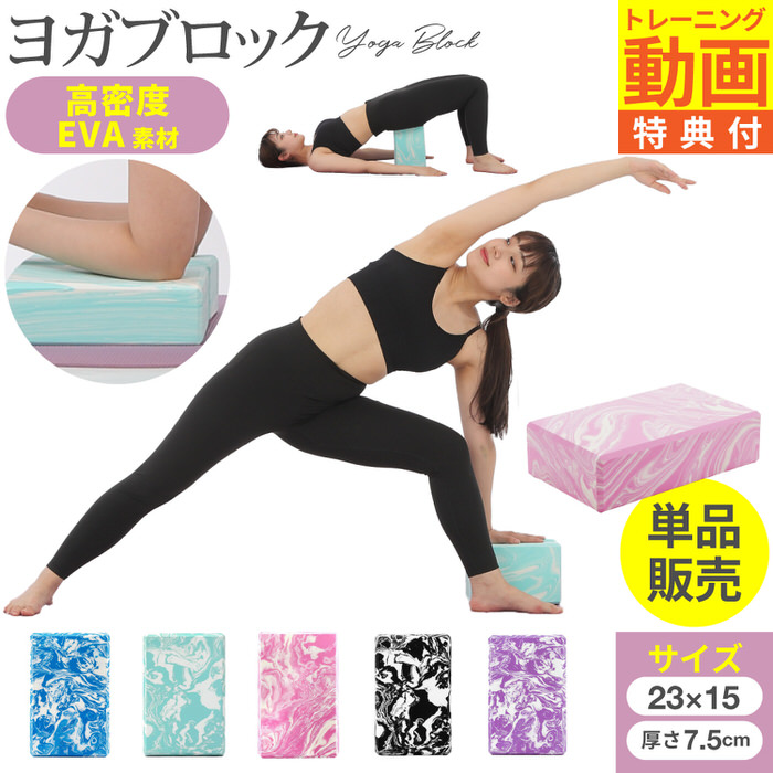 ヨガブロック 単品 ストレッチブロック ストレッチ ピラティス