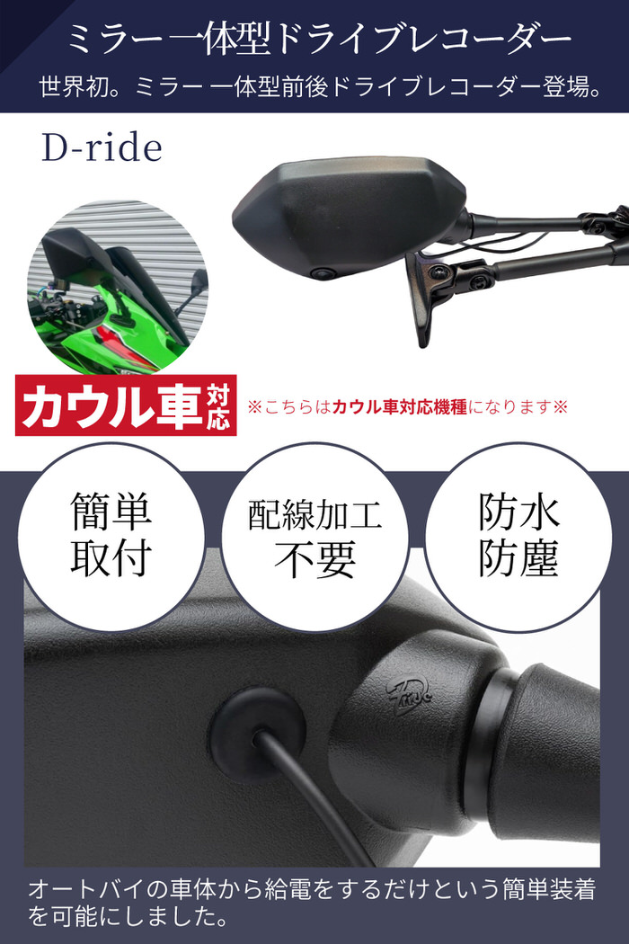 DR-05CP ミラー一体型ドライブレコーダー カウル車対応 バイク ミラー