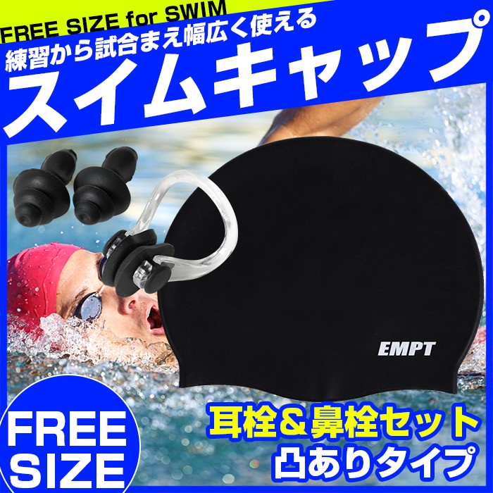 EMPT スイムキャップ ブラック(凸あり)+耳栓鼻栓おまけ付 水泳