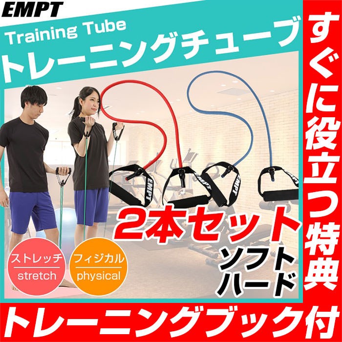 トレーニングチューブ 2本セット ( ソフト ハード