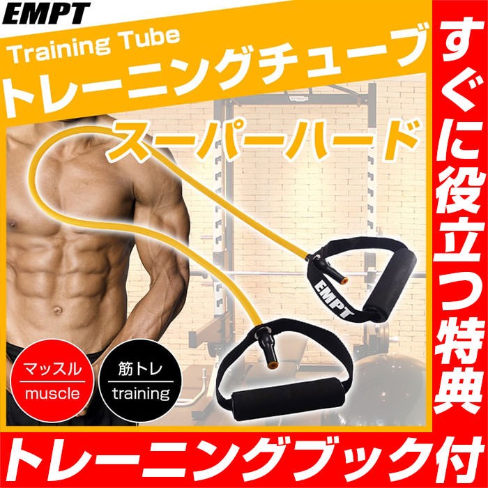 トレーニングチューブ スーパーハード トレーニングチューブ