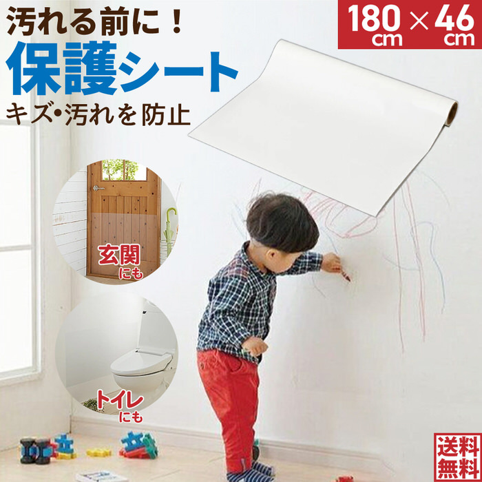 壁紙をキズ・汚れから保護するシート 46×180cm 壁紙 保護 シート