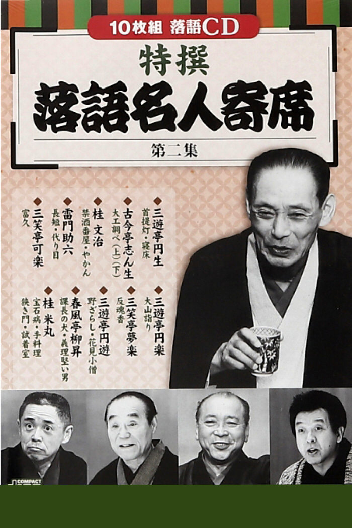 吟選！大落語名人会DVD-BOX(4枚組) | ユニバーサルライフスタイル