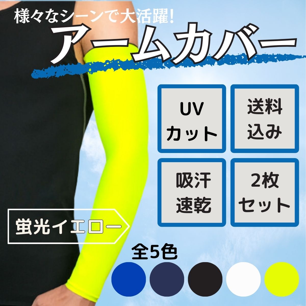 スポーツ用アームウォーマー、アームカバー（色：イエロー系