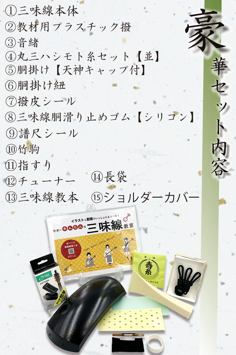 東亜楽器製 TOAmusic 津軽三味線 初心者セット -0から始める津軽