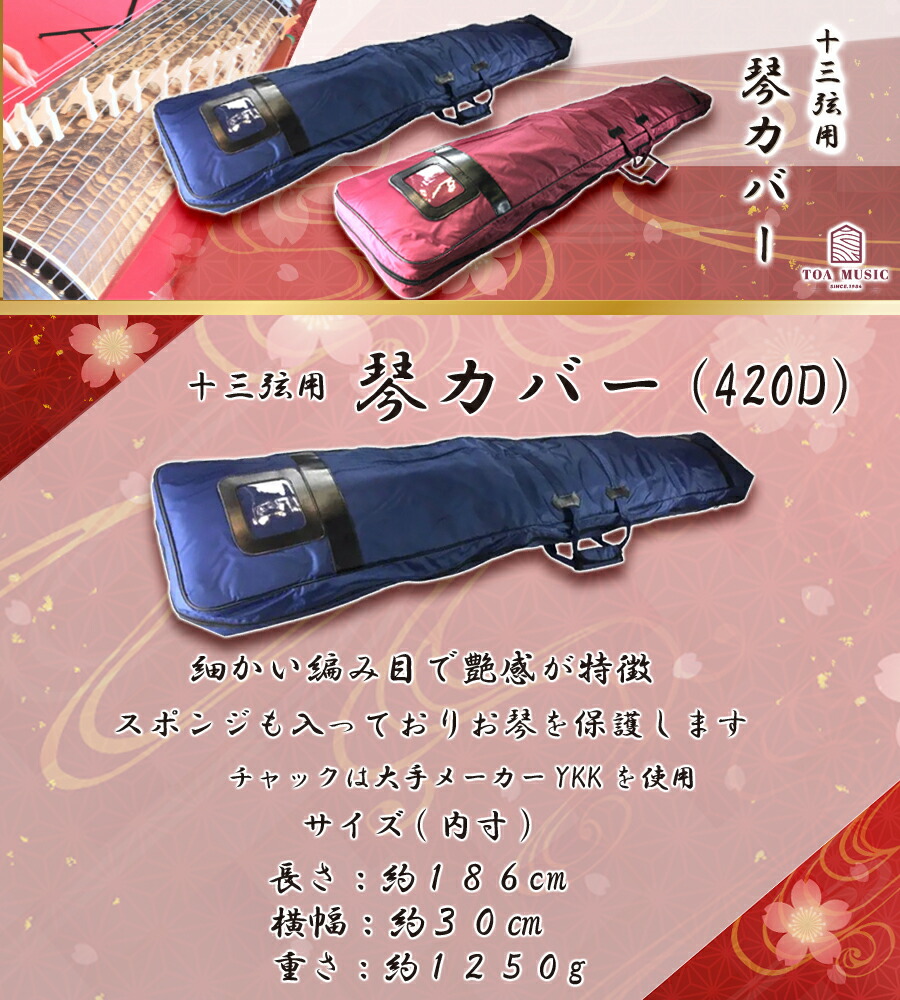 お琴　13弦　カバー付き 420D 琴カバー 】13弦用 TOAmusic製 琴ケース 箏 : 三味線shop