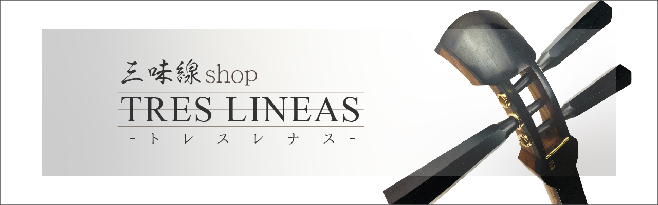 三味線shop TRES LINEAS ヘッダー画像