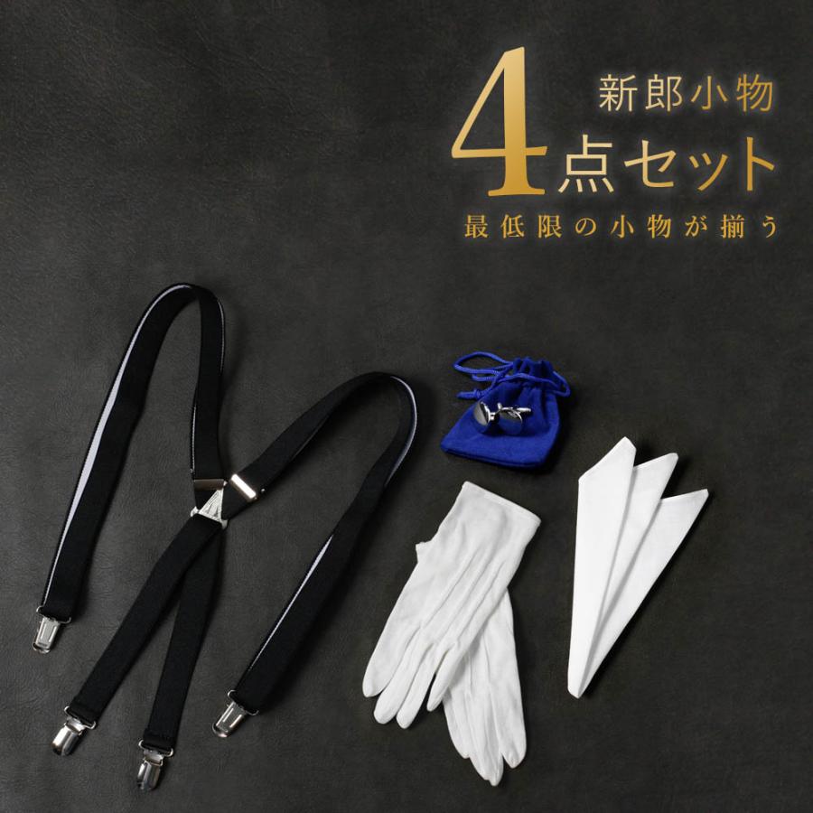 圧倒的おすすめ 【新郎衣装小物】 4点セット 新郎 小物 シャツ以外