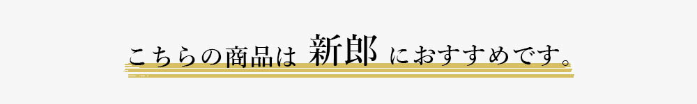 新郎衣装小物アームバンド