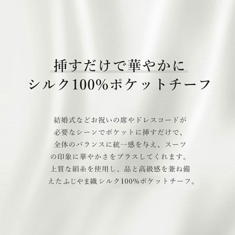 結婚式などのお祝いの場に相応しい華やかなチーフ