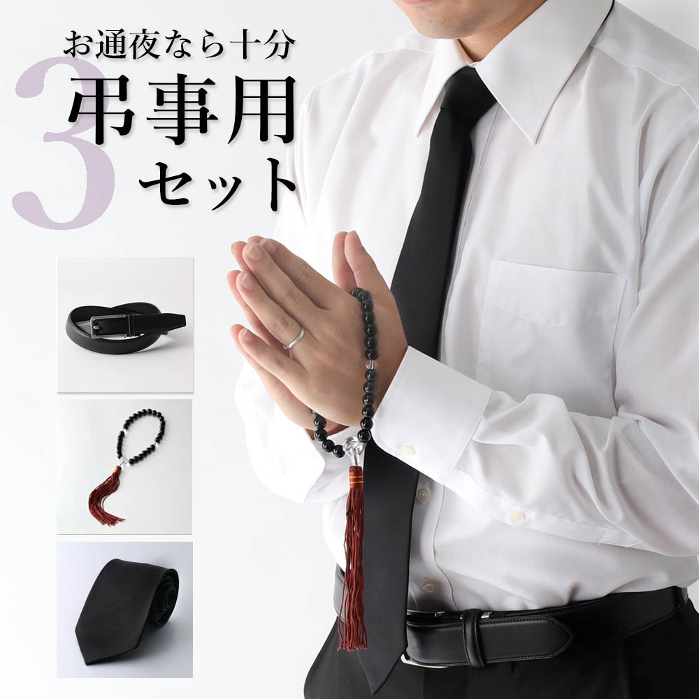 弔事用3点セット】 弔事 葬式 お葬式 お通夜 通夜 告別式 法事 メンズ