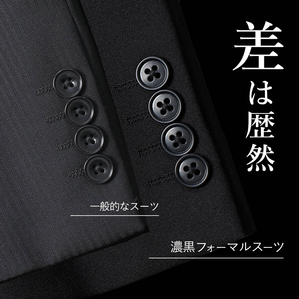 濃い黒の礼服