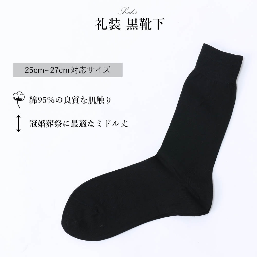礼装用黒靴下