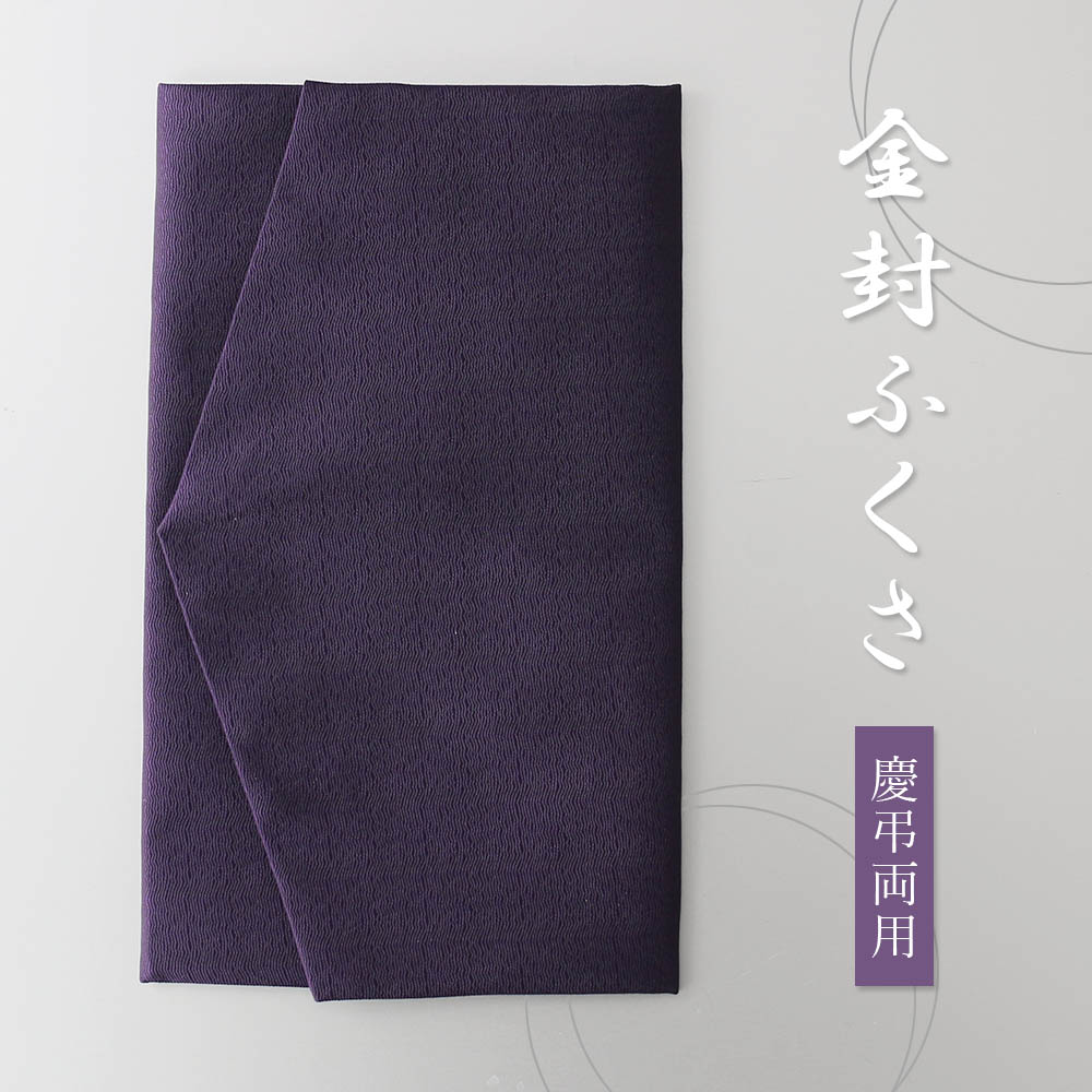 男性 袱紗 ふくさ 弔事 小物 慶弔両用 紫