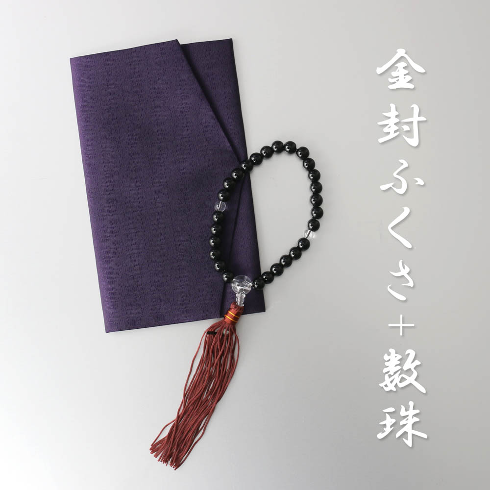 男性 数珠 袱紗 ふくさ 弔事 小物 セット