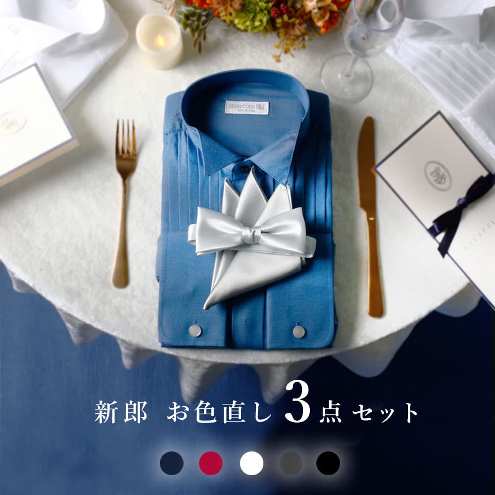 お値下げしました【New Style】プレミアムシャツセット　新郎衣装小物セット お値下げしました【New Style】プレミアムシャツセット 新郎衣装