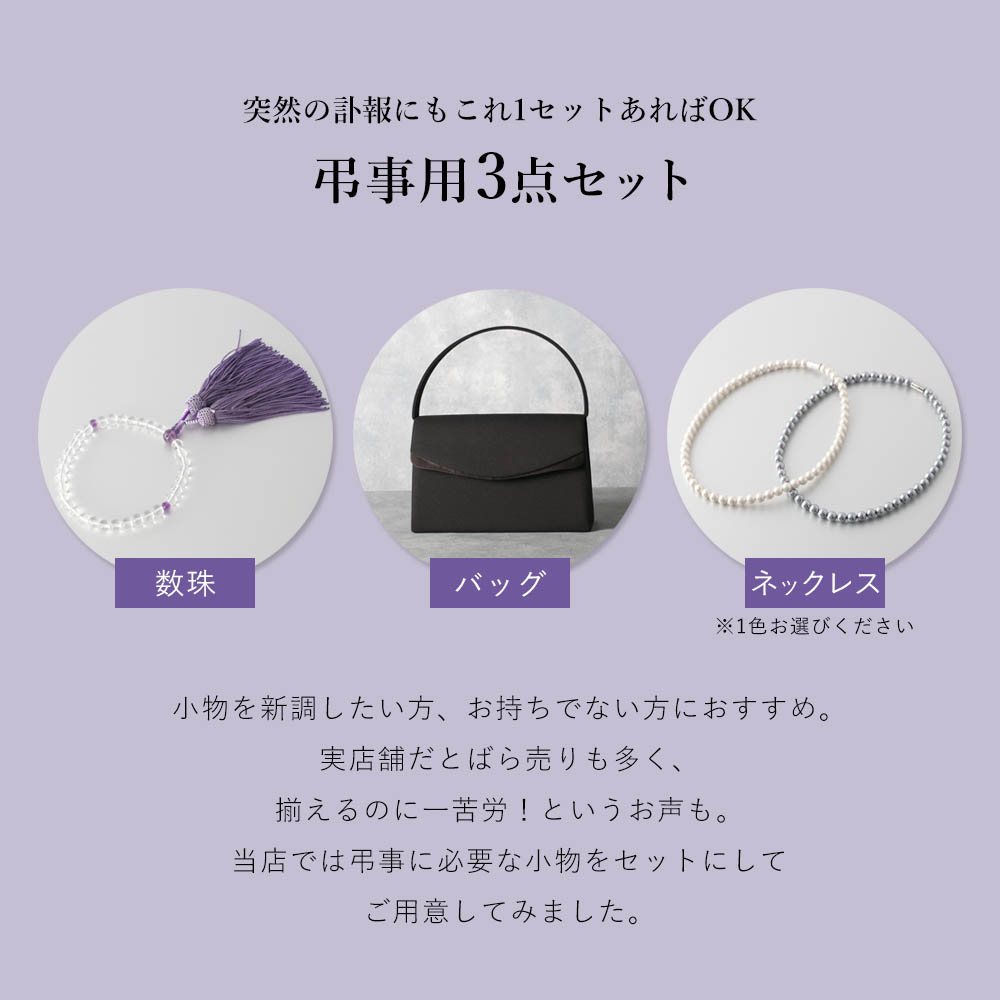弔事用小物セット】 数珠 バッグ フォーマル用バッグ ネックレス