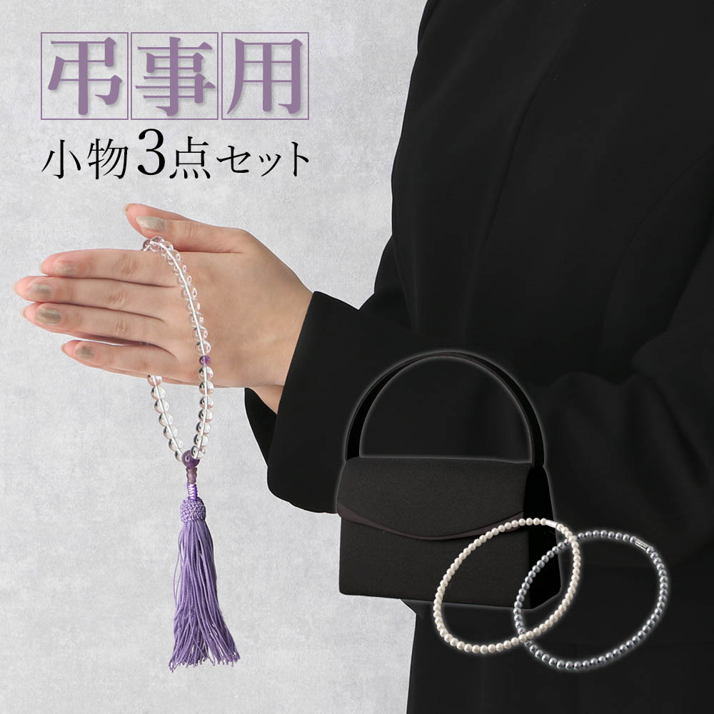 弔事用小物セット】 数珠 バッグ フォーマル用バッグ ネックレス