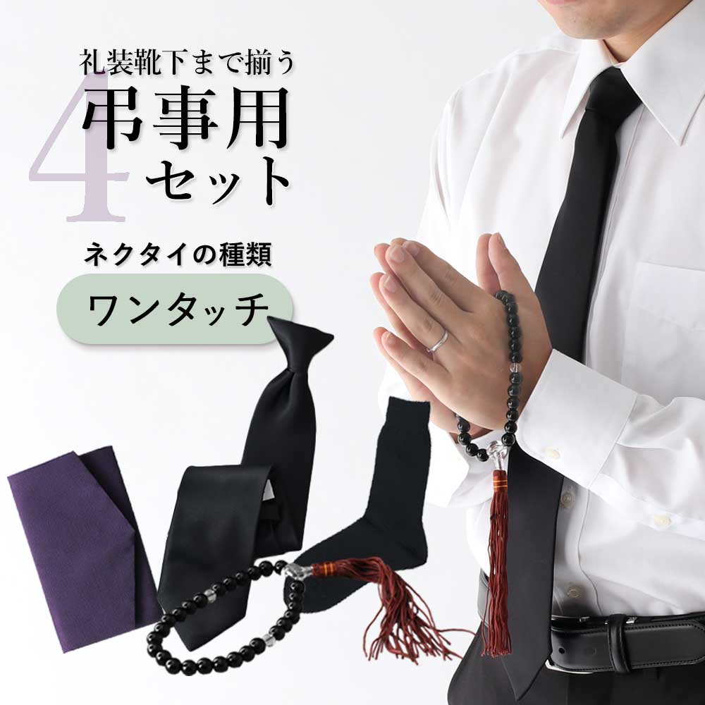 礼装黒ネクタイ4点セット