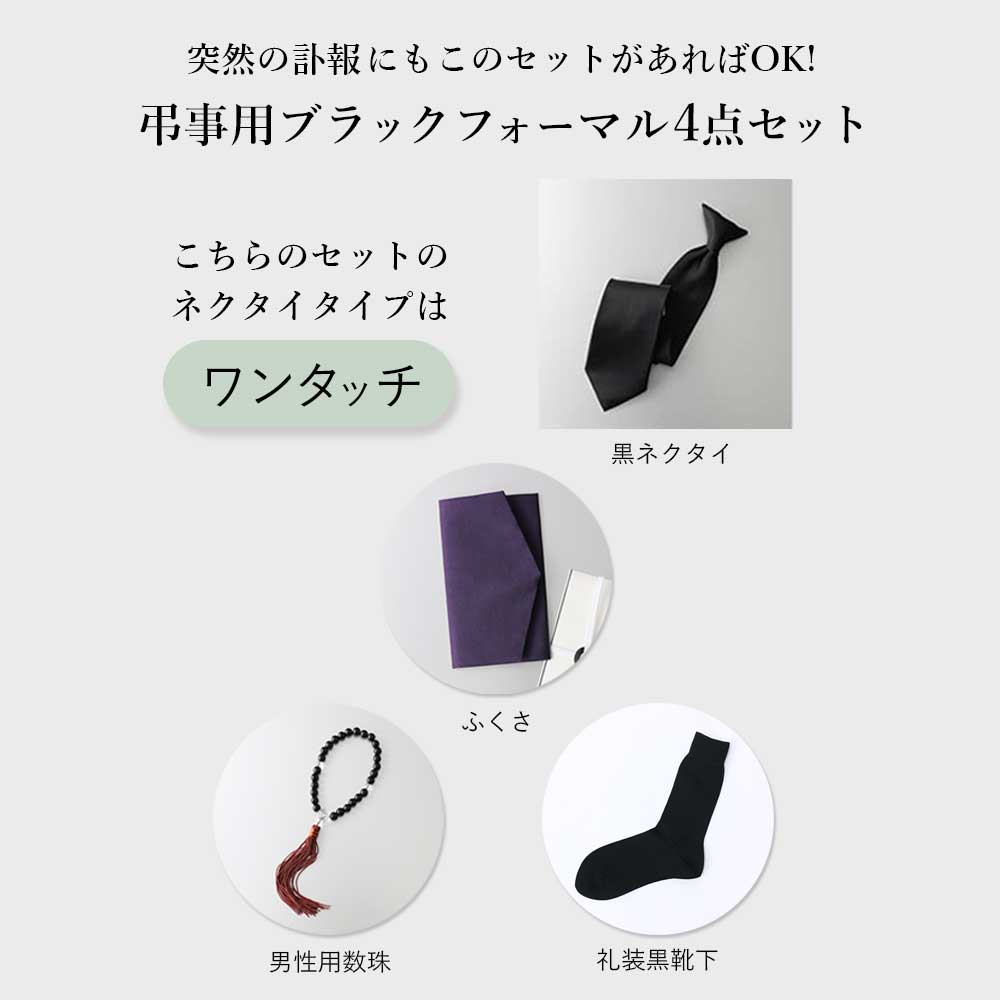 黒ネクタイと数珠のセット