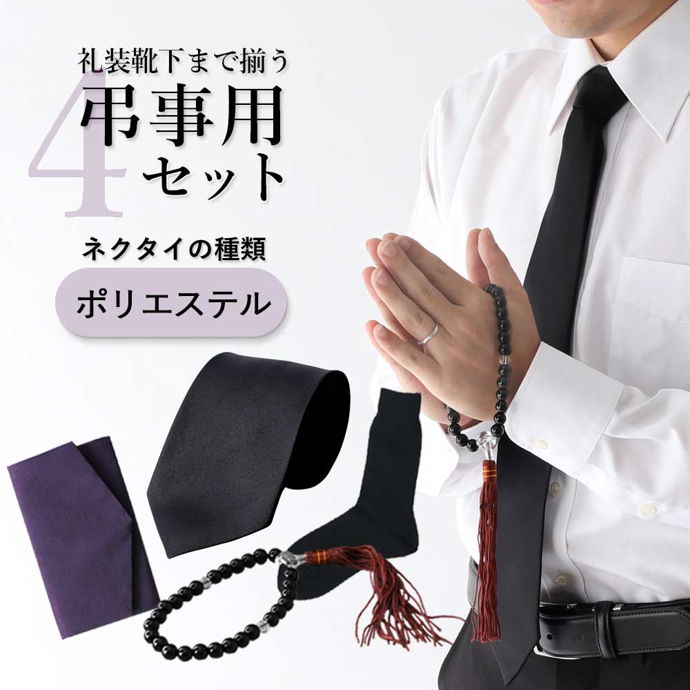 礼装黒ネクタイ4点セット