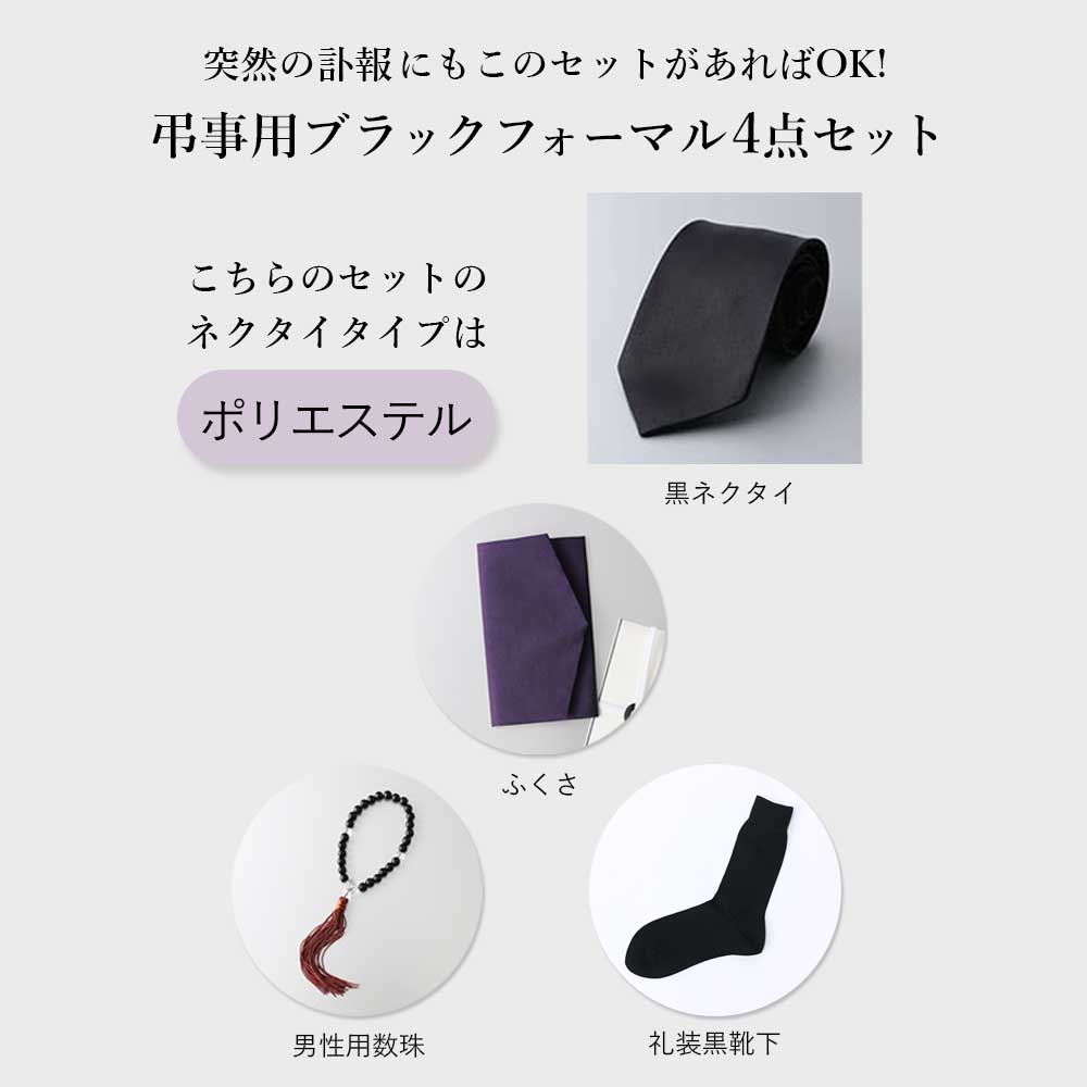 黒ネクタイと数珠のセット
