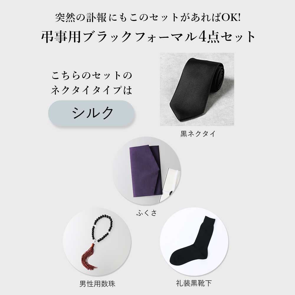 黒ネクタイと数珠のセット