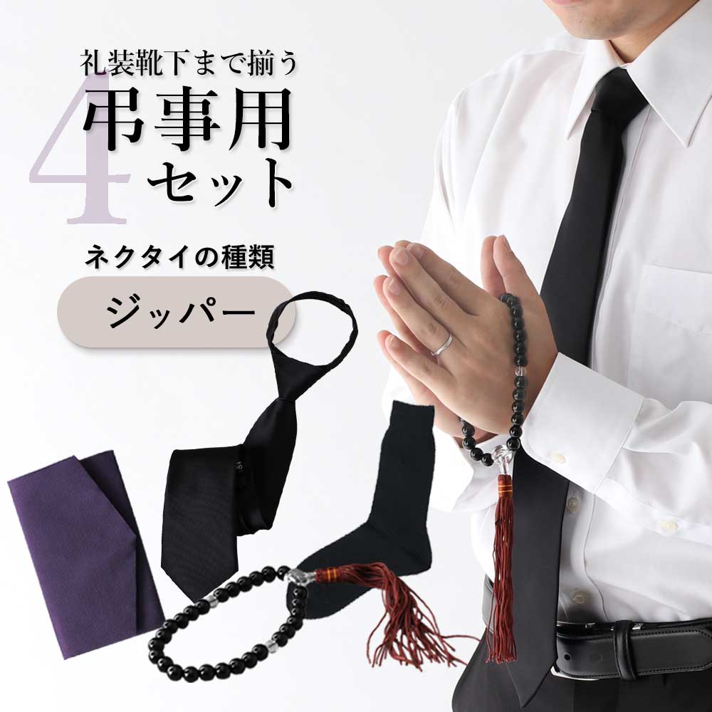 礼装黒ネクタイ4点セット
