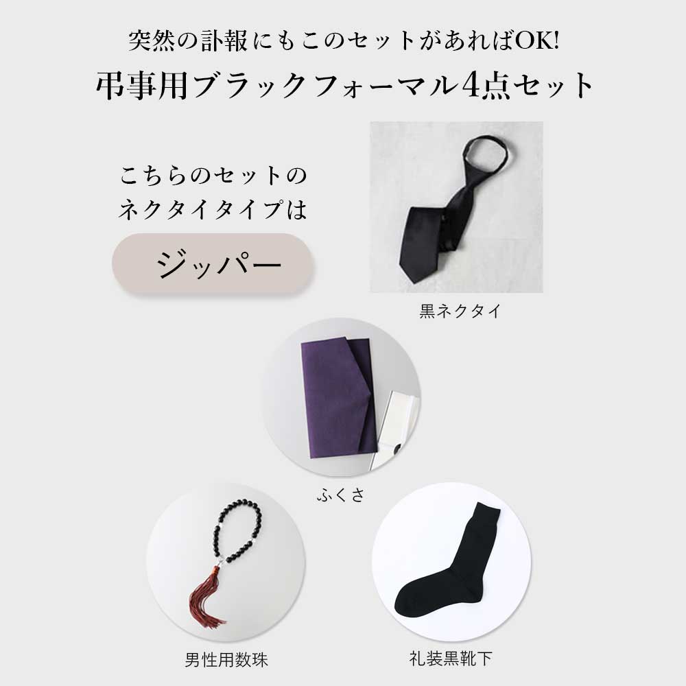 黒ネクタイと数珠のセット