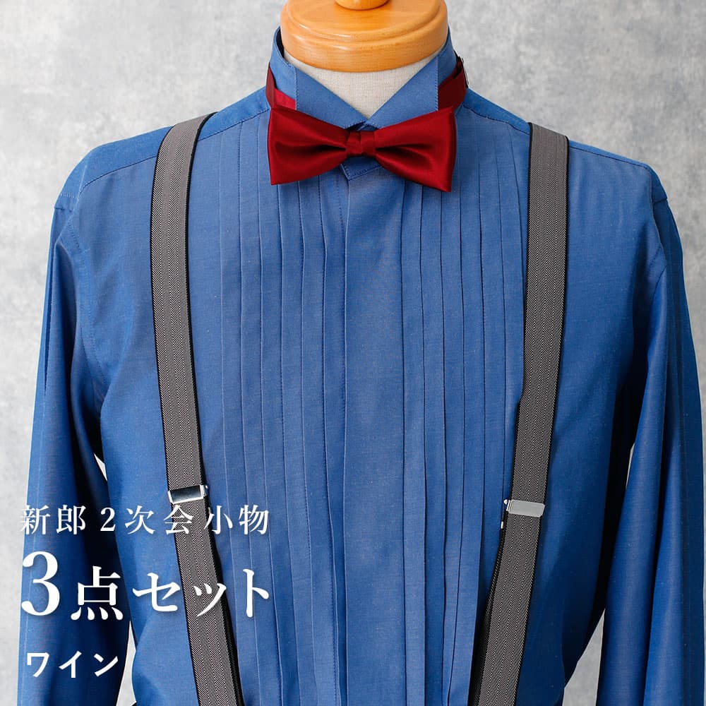新郎 二次会 セット】 3点セット 新郎 小物 衣装 セット お色直し