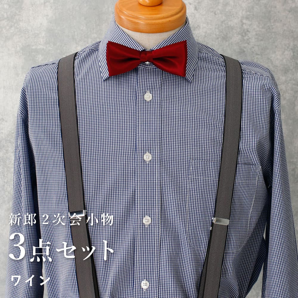 新郎 二次会 セット】 3点セット 新郎 小物 衣装 セット ワイドカラー