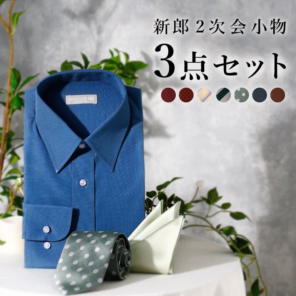 新郎 二次会 セット】 3点セット 新郎 小物 衣装 セット レギュラー