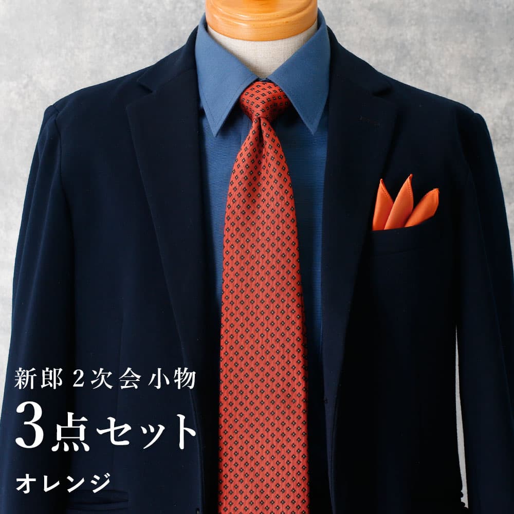 新郎 二次会 セット】 3点セット 新郎 小物 衣装 セット レギュラー 新郎 二次会 セット】 3点セット 新郎 小物 衣装 セット レギュラー